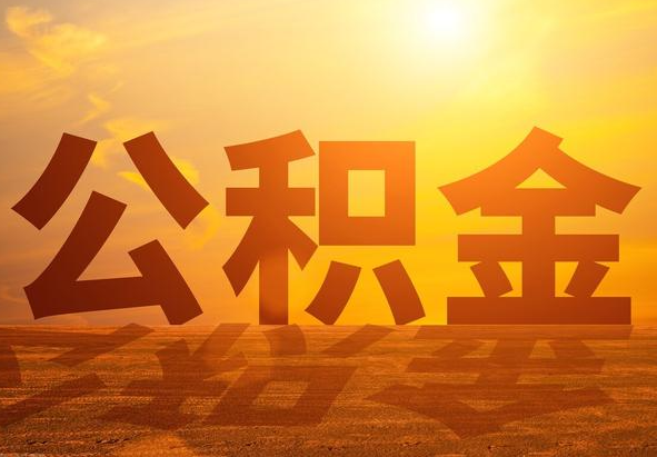 方山2025年住房公积金政策主要调整要点‌