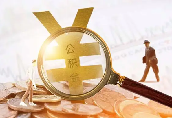 方山2025年4月最新公积金政策解读‌