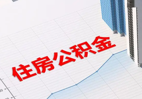 方山2025年灵活就业人员公积金政策