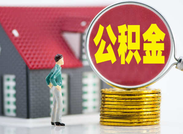 方山租房提取公积金指南！