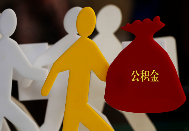 方山西安住房公积金与汉中互认互贷