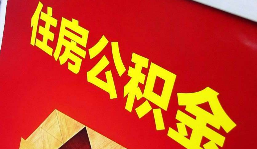 方山出境定居怎么提取公积金？